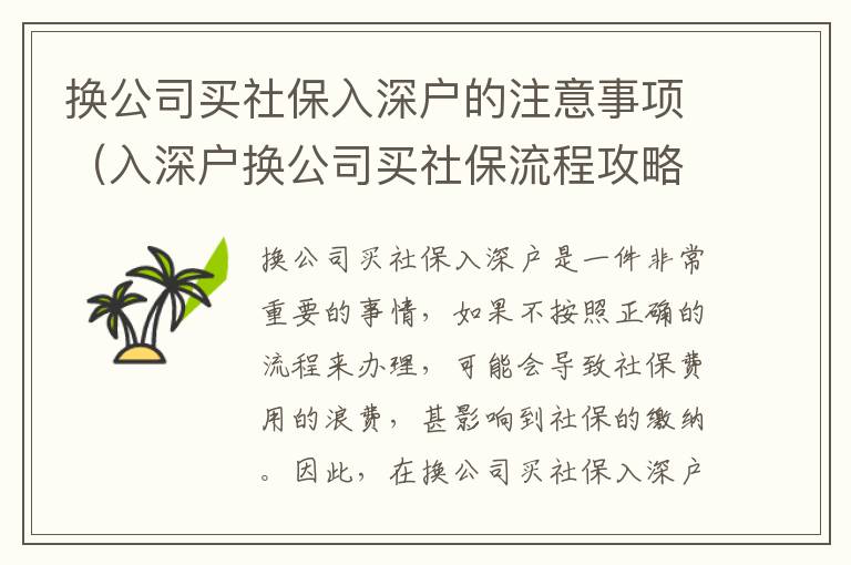 換公司買社保入深戶的注意事項(xiàng)（入深戶換公司買社保流程攻略）