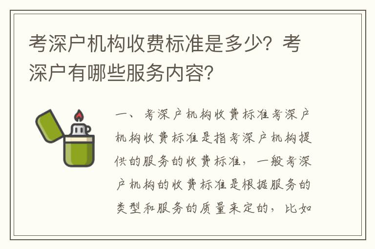考深戶機(jī)構(gòu)收費(fèi)標(biāo)準(zhǔn)是多少？考深戶有哪些服務(wù)內(nèi)容？