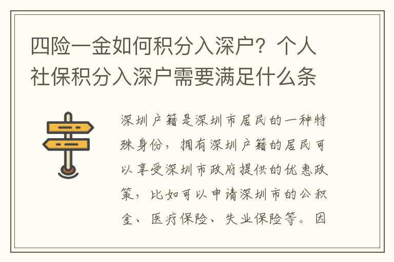 四險(xiǎn)一金如何積分入深戶？個(gè)人社保積分入深戶需要滿足什么條件？