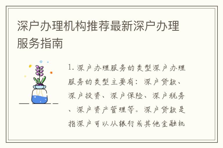 深戶辦理機構(gòu)推薦最新深戶辦理服務(wù)指南