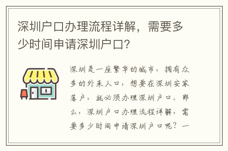 深圳戶口辦理流程詳解，需要多少時(shí)間申請(qǐng)深圳戶口？