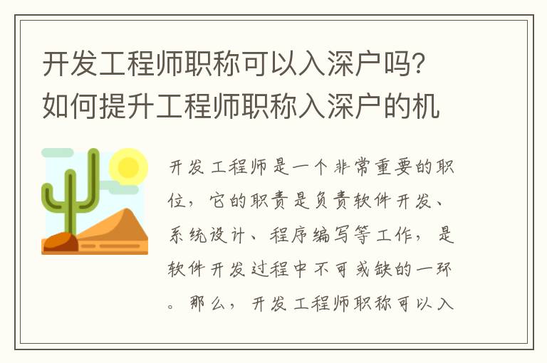 開發(fā)工程師職稱可以入深戶嗎？如何提升工程師職稱入深戶的機(jī)會