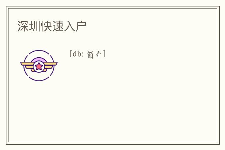 深圳快速入戶