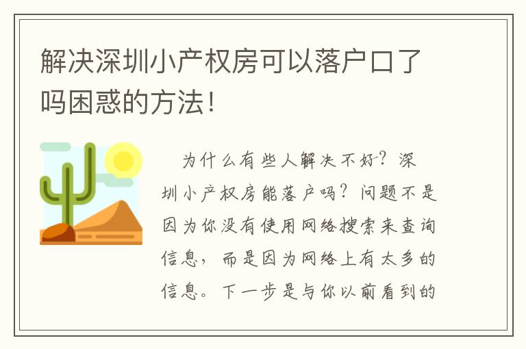 解決深圳小產(chǎn)權(quán)房可以落戶口了嗎困惑的方法！