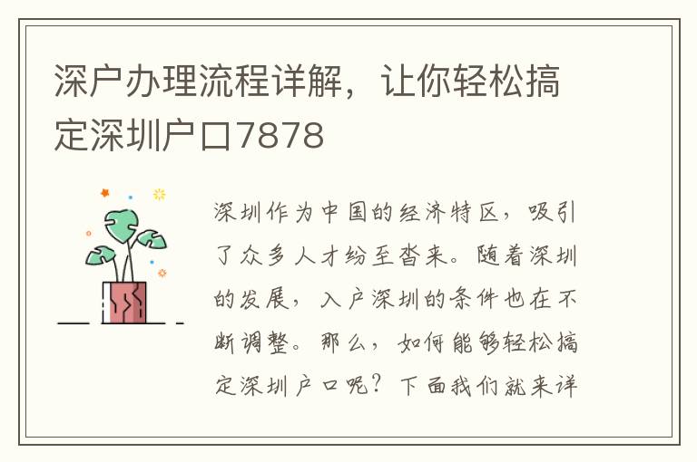 深戶辦理流程詳解，讓你輕松搞定深圳戶口7878