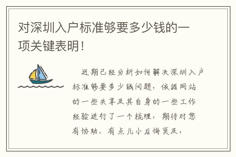 對深圳入戶標準夠要多少錢的一項關鍵表明！