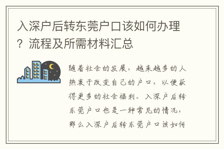 入深戶后轉東莞戶口該如何辦理？流程及所需材料匯總