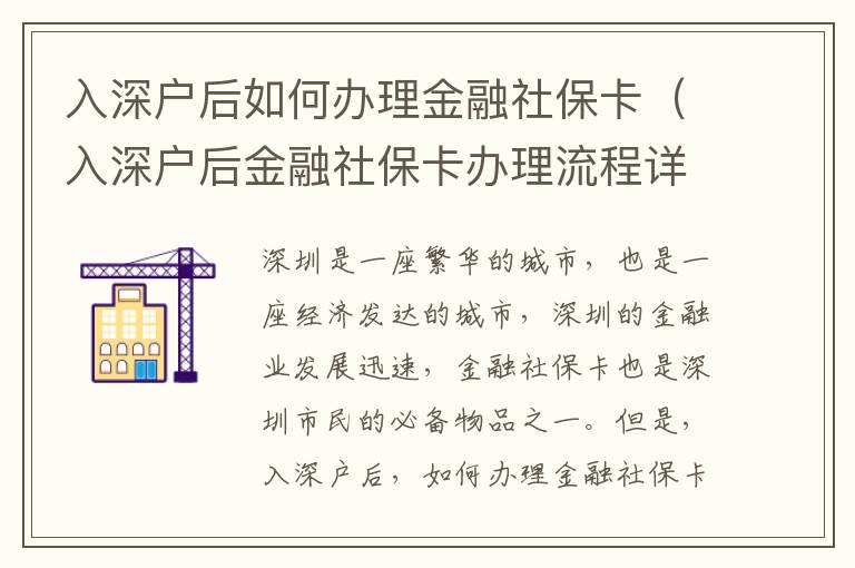入深戶后如何辦理金融社?？ǎㄈ肷顟艉蠼鹑谏绫？ㄞk理流程詳解）