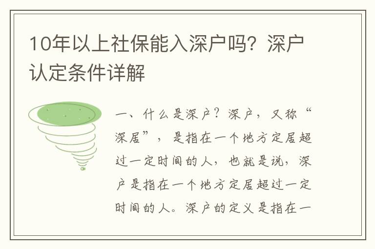 10年以上社保能入深戶嗎？深戶認定條件詳解