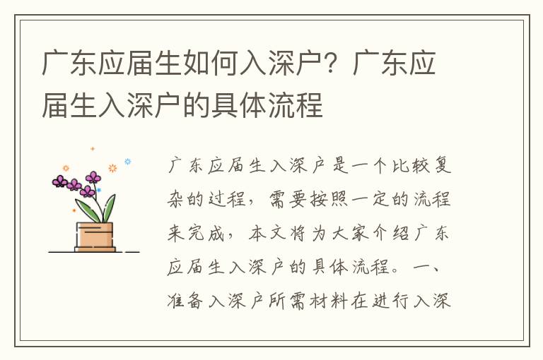 廣東應(yīng)屆生如何入深戶(hù)？廣東應(yīng)屆生入深戶(hù)的具體流程