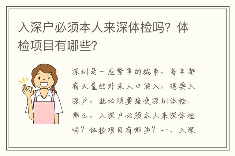 入深戶必須本人來深體檢嗎？體檢項目有哪些？