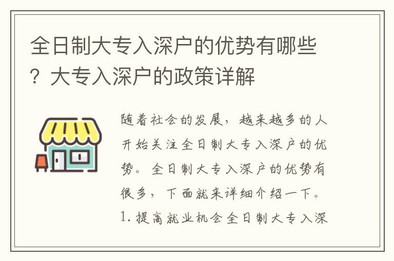 全日制大專入深戶的優勢有哪些？大專入深戶的政策詳解