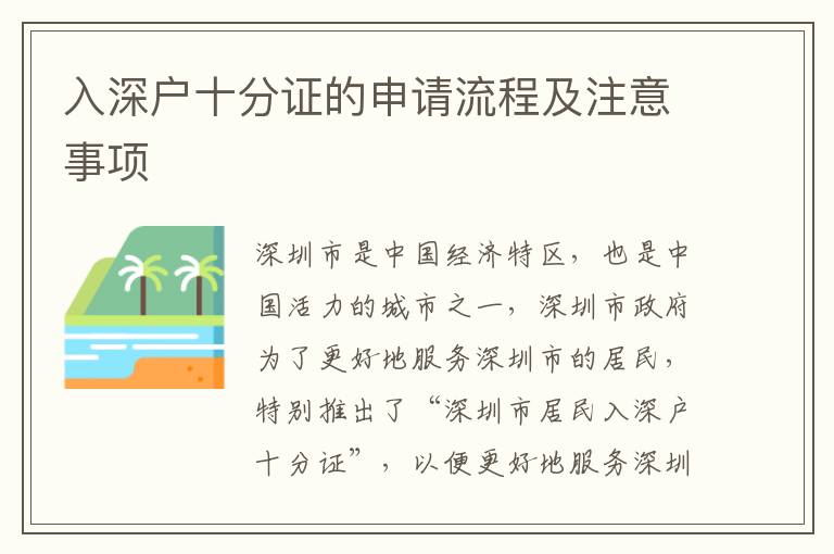 入深戶十分證的申請流程及注意事項(xiàng)