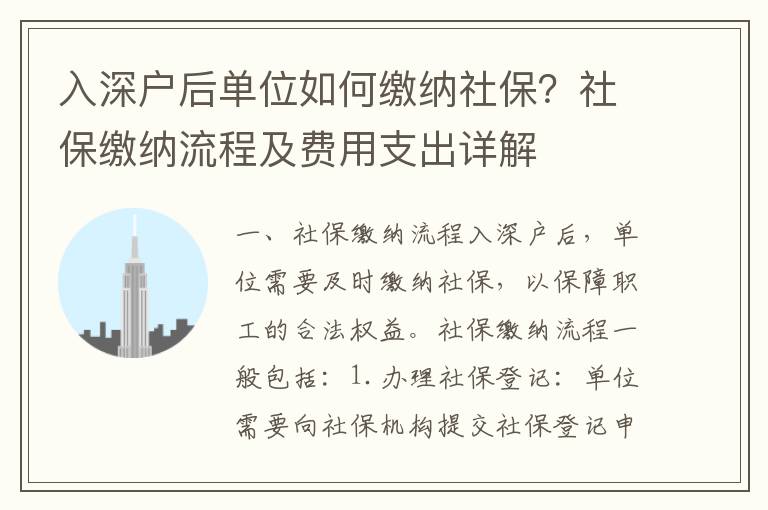 入深戶后單位如何繳納社保？社保繳納流程及費(fèi)用支出詳解