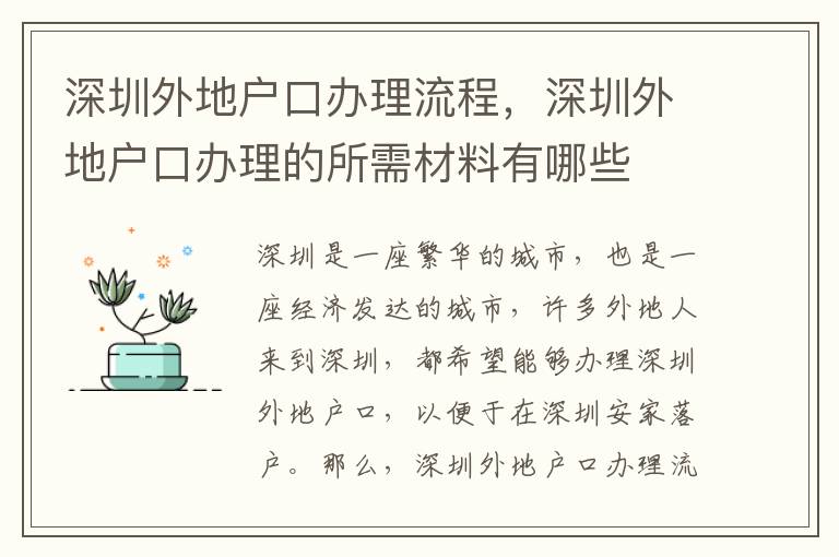 深圳外地戶口辦理流程，深圳外地戶口辦理的所需材料有哪些