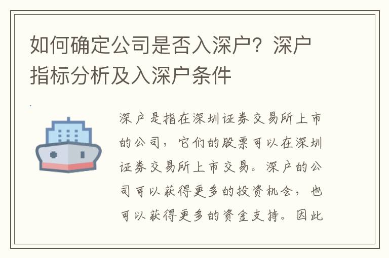 如何確定公司是否入深戶？深戶指標(biāo)分析及入深戶條件