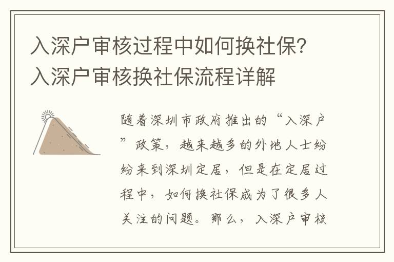 入深戶審核過(guò)程中如何換社保？入深戶審核換社保流程詳解