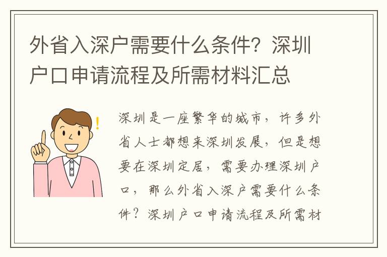 外省入深戶需要什么條件？深圳戶口申請(qǐng)流程及所需材料匯總