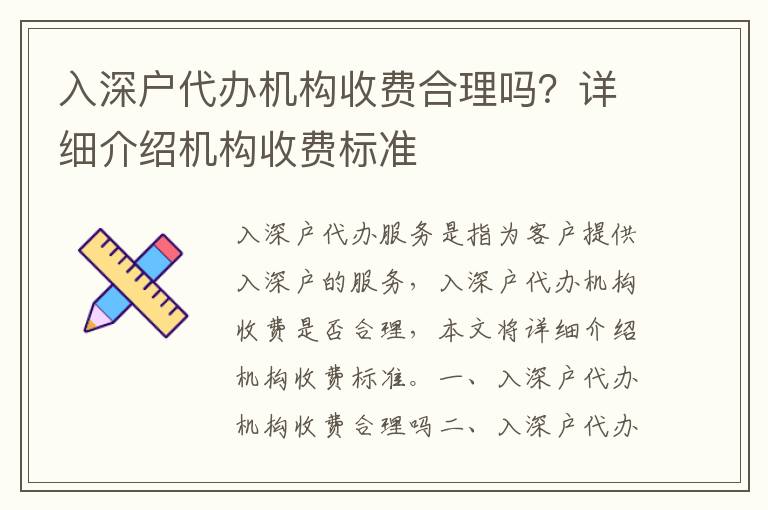 入深戶代辦機(jī)構(gòu)收費(fèi)合理嗎？詳細(xì)介紹機(jī)構(gòu)收費(fèi)標(biāo)準(zhǔn)