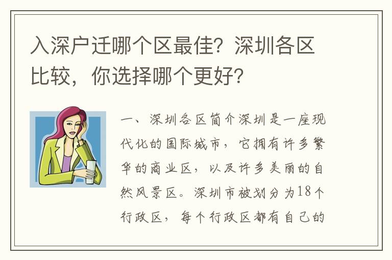 入深戶遷哪個區(qū)最佳？深圳各區(qū)比較，你選擇哪個更好？