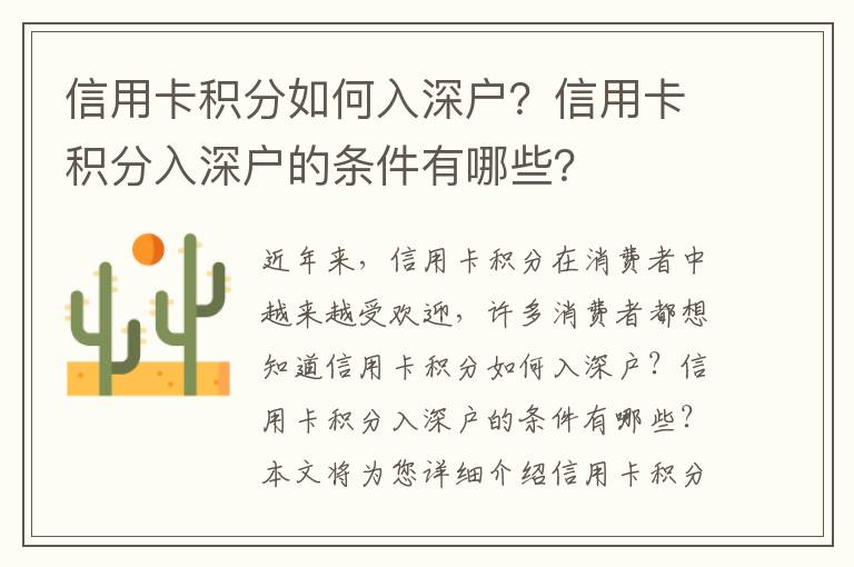 信用卡積分如何入深戶？信用卡積分入深戶的條件有哪些？