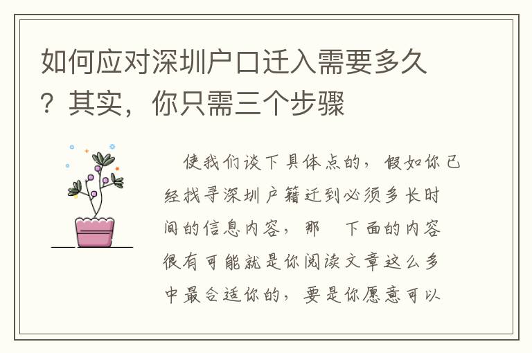 如何應(yīng)對(duì)深圳戶口遷入需要多久？其實(shí)，你只需三個(gè)步驟