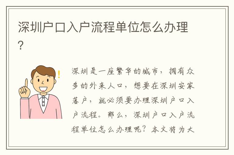 深圳戶口入戶流程單位怎么辦理？