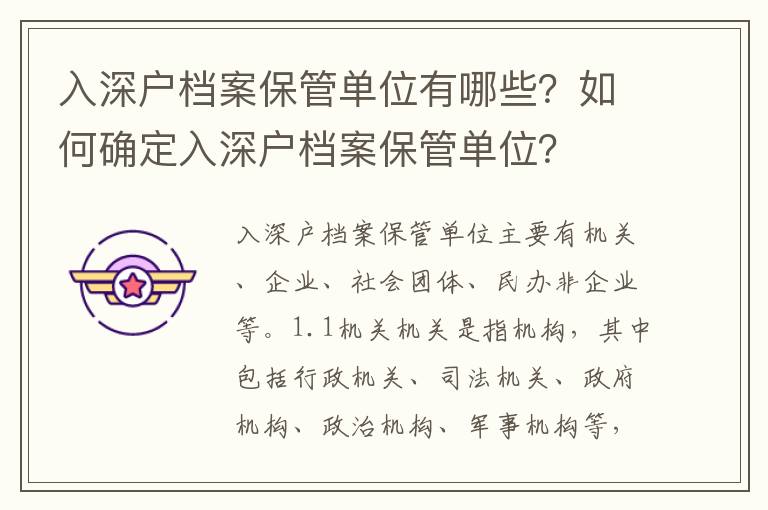 入深戶檔案保管單位有哪些？如何確定入深戶檔案保管單位？