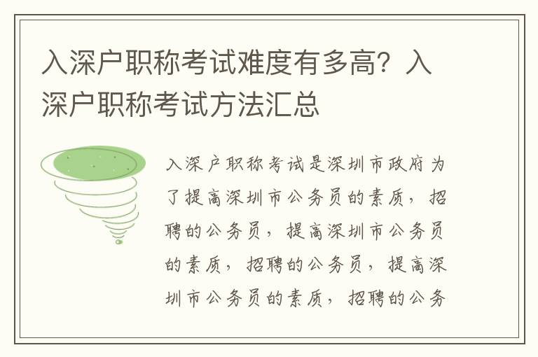 入深戶職稱考試難度有多高？入深戶職稱考試方法匯總