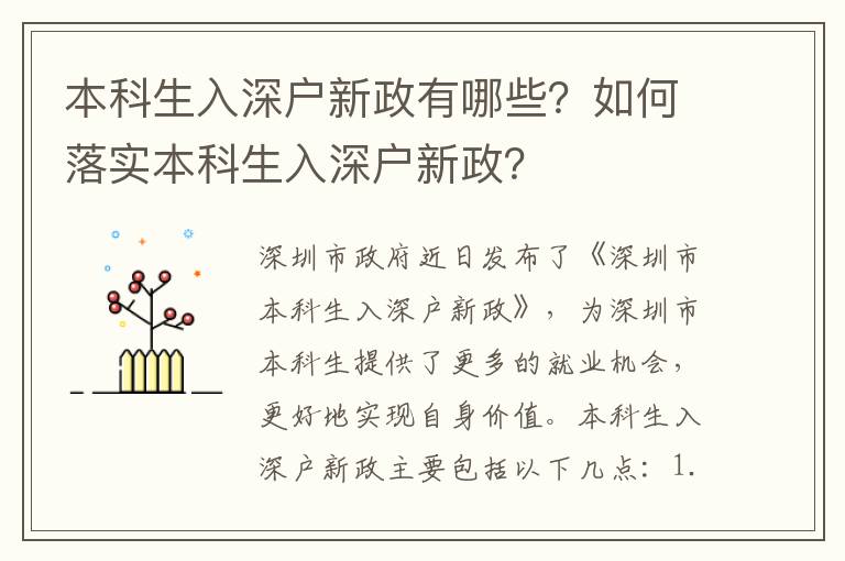 本科生入深戶新政有哪些？如何落實本科生入深戶新政？