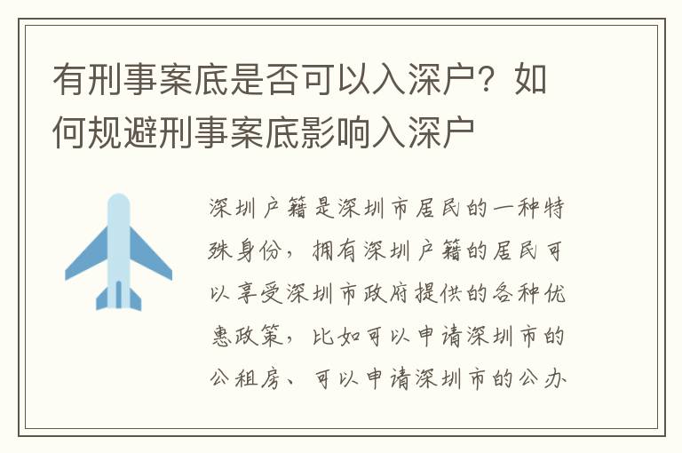 有刑事案底是否可以入深戶？如何規避刑事案底影響入深戶