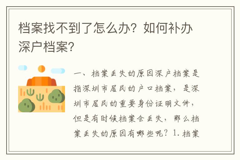 檔案找不到了怎么辦？如何補(bǔ)辦深戶檔案？