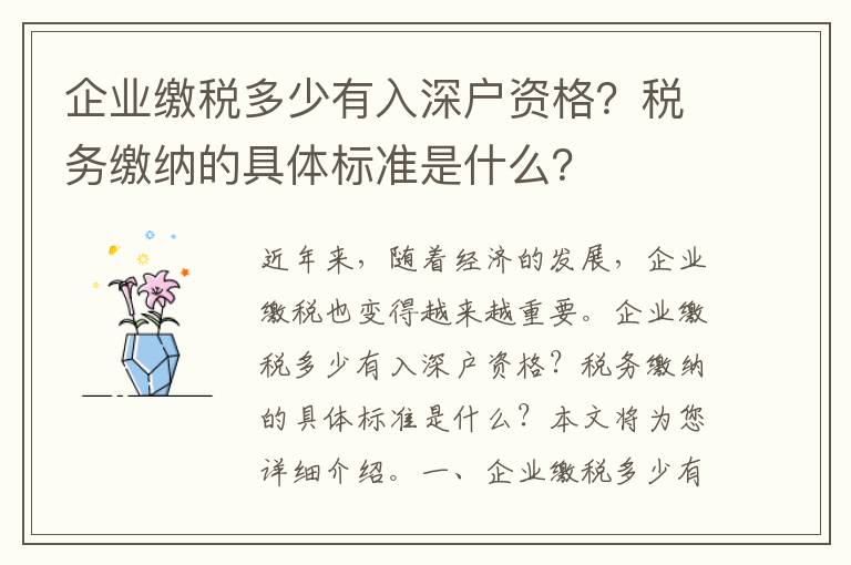 企業(yè)繳稅多少有入深戶資格？稅務(wù)繳納的具體標(biāo)準(zhǔn)是什么？