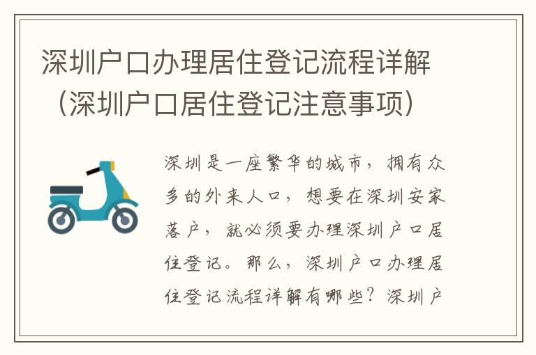 深圳戶口辦理居住登記流程詳解（深圳戶口居住登記注意事項(xiàng)）
