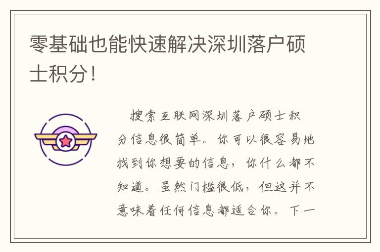 零基礎也能快速解決深圳落戶碩士積分！