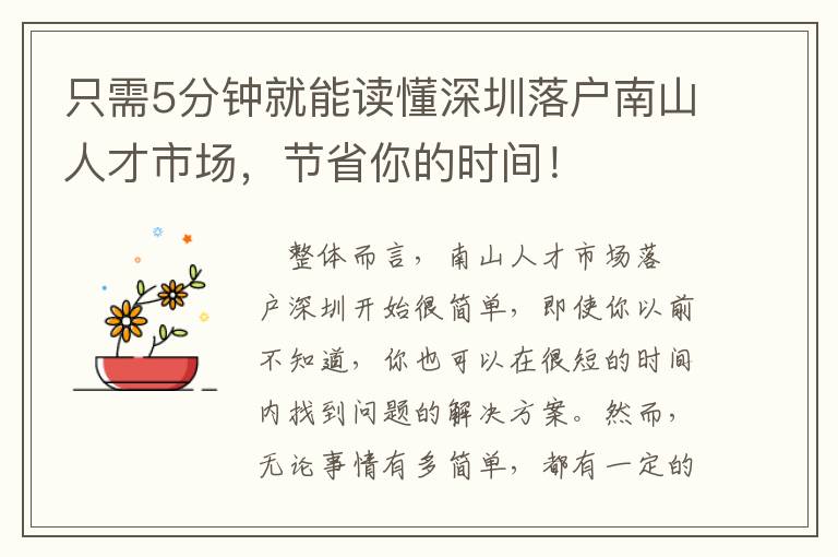 只需5分鐘就能讀懂深圳落戶南山人才市場，節省你的時間！