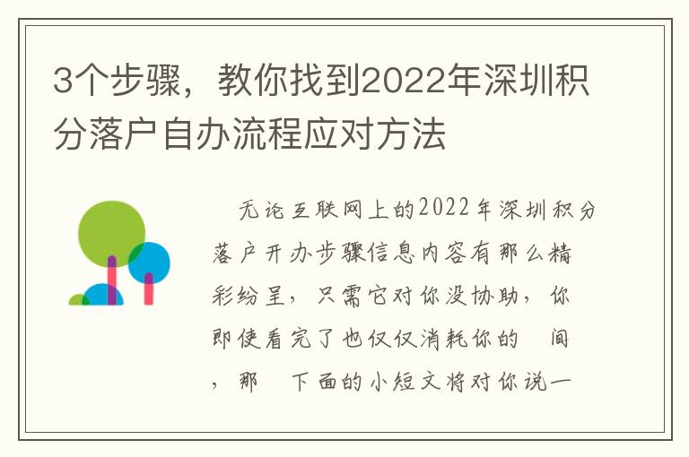 3個步驟，教你找到2022年深圳積分落戶自辦流程應對方法