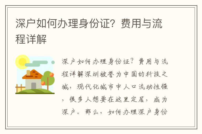 深戶如何辦理身份證？費用與流程詳解