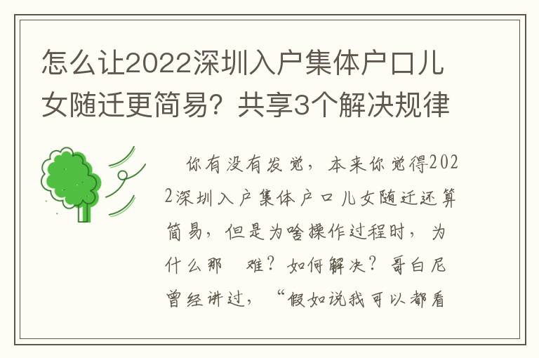 怎么讓2022深圳入戶集體戶口兒女隨遷更簡易？共享3個(gè)解決規(guī)律！