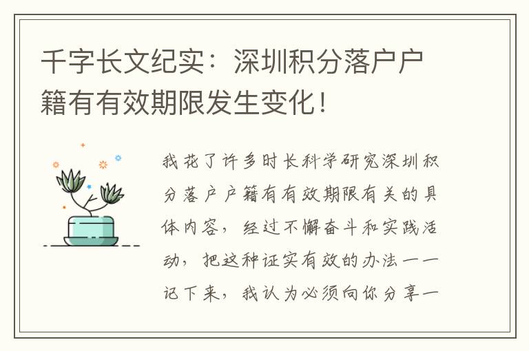 千字長文紀實：深圳積分落戶戶籍有有效期限發生變化！