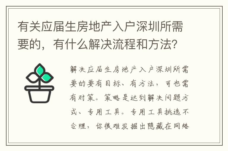 有關應屆生房地產(chǎn)入戶深圳所需要的，有什么解決流程和方法？