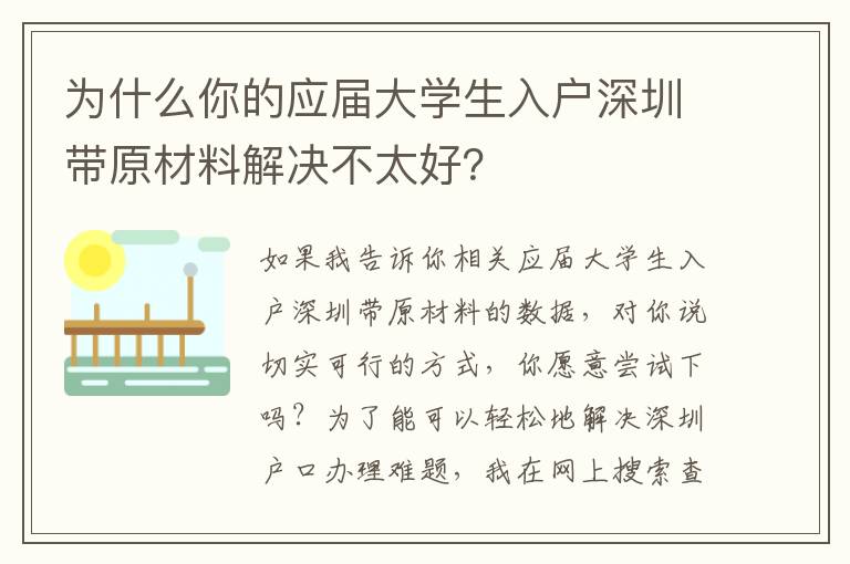 為什么你的應屆大學生入戶深圳帶原材料解決不太好？