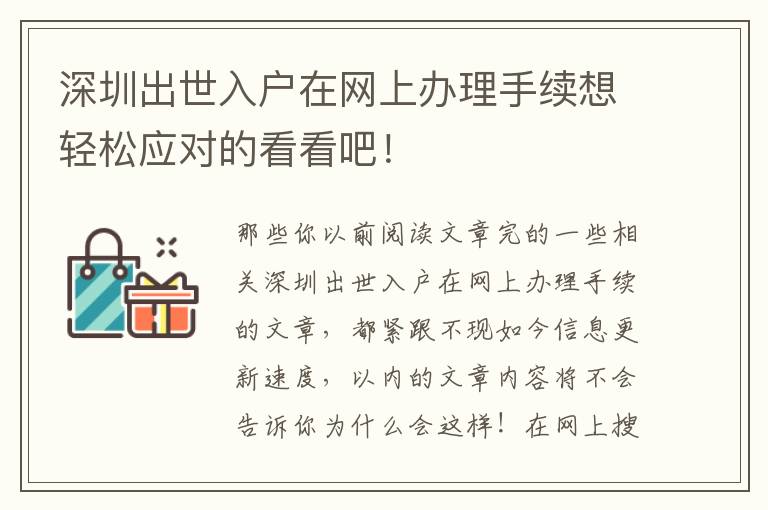 深圳出世入戶在網(wǎng)上辦理手續(xù)想輕松應(yīng)對(duì)的看看吧！