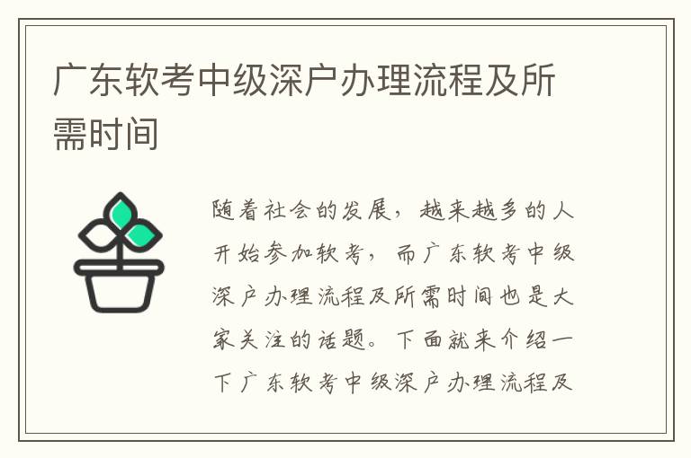 廣東軟考中級(jí)深戶(hù)辦理流程及所需時(shí)間