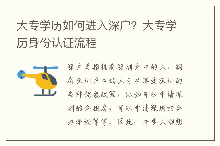 大專學歷如何進入深戶？大專學歷身份認證流程