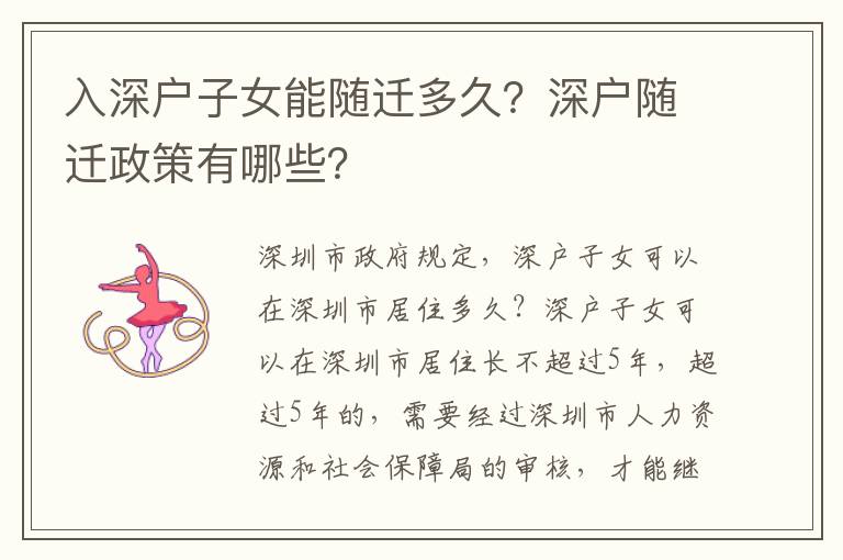 入深戶子女能隨遷多久？深戶隨遷政策有哪些？