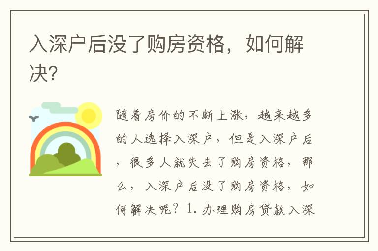 入深戶后沒了購房資格，如何解決？