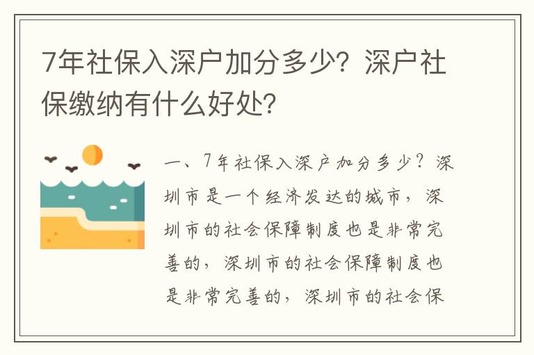 7年社保入深戶(hù)加分多少？深戶(hù)社保繳納有什么好處？