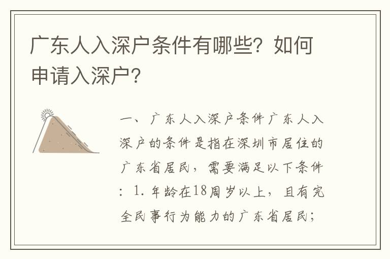 廣東人入深戶條件有哪些？如何申請入深戶？