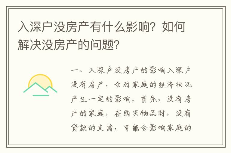 入深戶沒房產(chǎn)有什么影響？如何解決沒房產(chǎn)的問題？